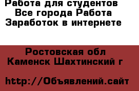 Работа для студентов  - Все города Работа » Заработок в интернете   . Ростовская обл.,Каменск-Шахтинский г.